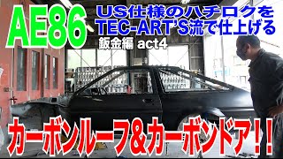 AE86 カーボンルーフ＆カーボンドア！！US仕様のハチロクをTEC ART'S流で仕上げる鈑金編act4