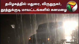 தமிழகத்தில் மதுரை, விருதுநகர், தூத்துக்குடி மாவட்டங்களில் கனமழை