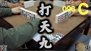 打天九 第096回C