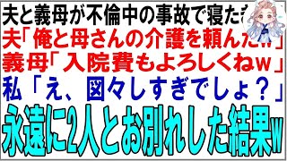 【スカッと】夫と義母が不倫中の事故で寝たきりになった。夫「俺と母さんの介護を頼んだw」義母「入院費もよろしくねw」私「わかりました♪」→速攻で病室を出て永遠に2人とお別れした結果w