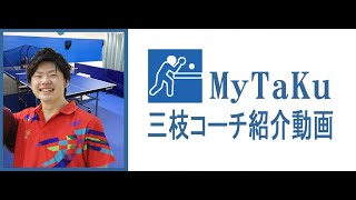 セルフ式卓球場MyTaKuの三枝（晃）コーチ紹介動画