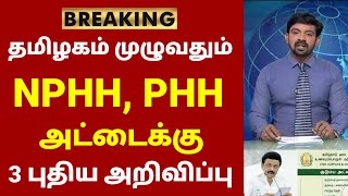 சற்றுமுன் தமிழகத்தில் ரேஷன் அரிசி அட்டைக்கு 3 புதிய அறிவிப்பு | NPHH PHH AAY Ration card news tamil