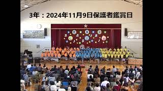 【下坂部小学校音楽会】R6　1109　3年