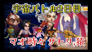 【HERO WARS】宇宙バトル2日目　マオとハイディとサトリが使えますわ