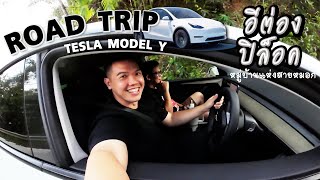 Road Trip EV100% บ้านอีต่อง ปิล็อค กับ Tesla Model Y จะถึงไหม ค่าใช้จ่ายเท่าไหร???