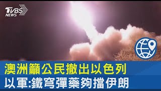 澳洲籲公民撤出以色列 以軍:鐵穹彈藥夠擋伊朗｜TVBS新聞