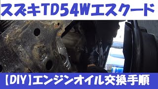 【DIY】スズキTD54Wエスクードのエンジンオイル交換手順！初心者でも簡単メンテナンス