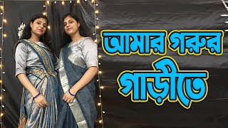 Amar Gorur Garite 2.0 |আমার গরুর গাড়ীতে | Dance Cover by Rachona and Suchona | New Music Video 2020