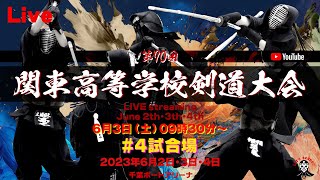 【LIVE】#4試合場【大会2日】令和5年度 第70回関東高等学校剣道大会】2023年6月3日（土）【09：30〜】