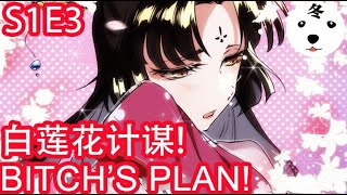 Anime动态漫 | King of the Phoenix万渣朝凰S1E3 BITCH'S PLAN！白莲花的计谋(Original/Eng sub)