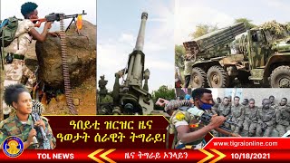 ሓፀር ዝርዝር ስበር ዜና ዓወታት ካብ ወተሃደራዊ ኮማንድ ሰራዊት ትግራይ | Tigrai Online news today  October 18, 2021