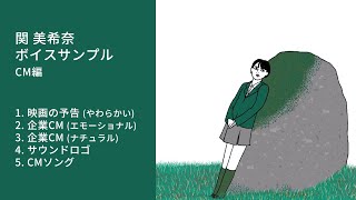 ボイスサンプル ナレーション編｜voice over demo｜関 美希奈