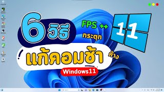 6 วิธีแก้คอมช้า อืด ค้างบ่อย กระตุก เล่นเกมส์ไม่ลื่นบนวินโดว Windows 11