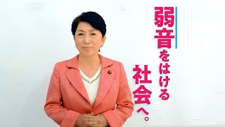 【社民党CM2021】弱音をはける社会へ