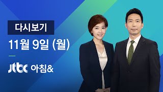 2020년 11월 9일 (월) JTBC 아침\u0026 다시보기 - 대관령·철원 아침 영하 5도