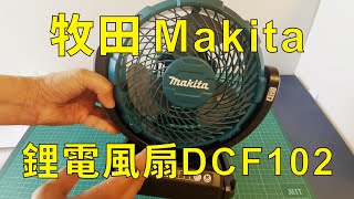 牧田Makita鋰電風扇DCF102