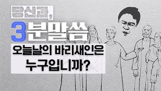 [3분말씀] 오늘날의 바리새인은 누구입니까? [당신과 박목사]