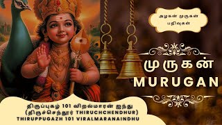 திருப்புகழ் -விறல்மாரன் (திருச்செந்தூர்) | 101 Thirupugazh - Viral Maran (Thiruchendur)