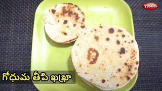 Wheat sweet khakhra Recipe in Telugu | గోధుమ తీపి ఖఖ్రా | Chennai Sudha | Cooking in Telugu