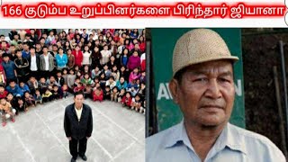 A man with 39 wives 166 family members/ ஒரு நபருக்கு 39 மனைவிகள் 94பிள்ளைகள் 33 பேரகுழந்தைகள்.