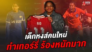 เด็กใหม่ ลิเวอร์พูล ผู้ทำให้ เทอร์รี่ อาวรณ์