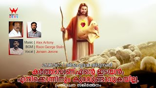 പ്രതിവചന സങ്കീർത്തനം || കര്‍ത്താവാണ് എന്‍റെ ഇടയന്‍ എനിക്കൊന്നിനും കുറവുണ്ടാവുകയില്ല