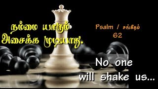 No one will shake us | நம்மை யாரும் அசைக்க முடியாது | psalm 62 | சங்கீதம் 62 | Faith verses