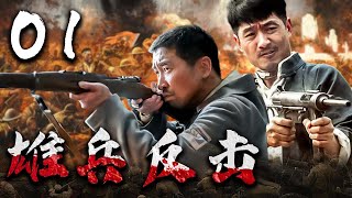 【諜戰】雄兵反擊 01 | 主演：郭曉冬、王千源、郭曉峰