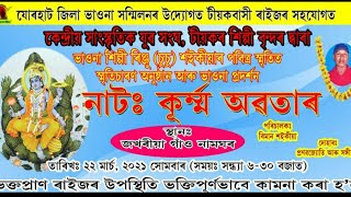 ভগৱান বিষ্ণু।কেন্দ্ৰীয় সাংস্কৃতিক যুৱ-সংঘ,টীয়কৰ দ্বাৰা প্ৰদৰ্শিত ভাওনা কূৰ্ম্ম অৱতাৰ।