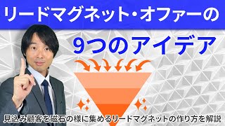 リードマグネット・オファーの9つのアイデア【見込み顧客を磁石の様に集めるリードマグネットの作り方を解説】