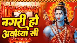 राम भजन | नगरी हो अयोध्या सी || Nagri Ho Ayodhya Si Raghukul Sa Gharana Ho || Ram Bhajan