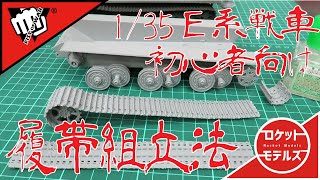 Ｅ系戦車履帯の組立（初心者向け）