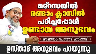 മദ്‌റസയില്‍ രണ്ടാം ക്ലാസില്‍ പഠിച്ചപ്പോള്‍ ഉസ്താദിന് ഉണ്ടായ അനുഭവം | Perod Usthad | പേരോട് ഉസ്താദ്‌