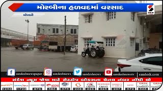 Morbi : મોરબીના હળવદમાં વરસાદ|| Sandesh News TV