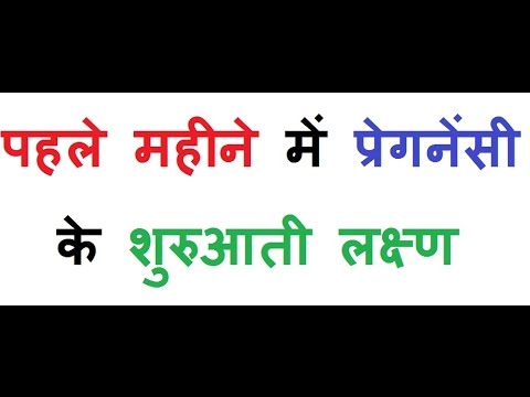 First Month Pregnancy Symptoms In Hindi - Early Signs Of Pregnancy 1 Week First Month Pregnancy Symptoms In Hindi - Early Signs Of Pregnancy 1 Week
