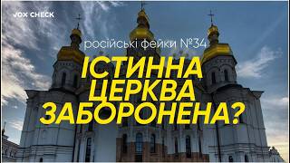 Українська влада знищує православ’я? ТОП фейків за тиждень