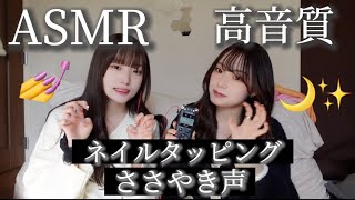 【ASMR】寝落ちする？耳元でゼロ距離ささやき声　ネイルタッピング