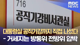 대통령실 공직기강까지 직접 나섰다 - 거세지는 방통위 전방위 압박 (2023.01.30/뉴스데스크/MBC)