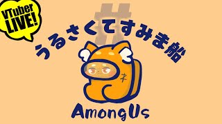 【AmongUs】7/5「新役職『シールダー』『マグロ』!!!」　宇宙版人狼!!! 【ズズ視点】#うるさくてすみま船