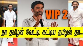 நா தமிழன் வேட்டி கட்டிய தமிழன் தா ..  Dhanush Funny Speech VIP 2 Pressmeet in Chennai