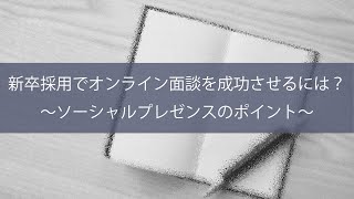 【ソーシャルプレゼンス】新卒採用でのオンライン面談を成功させるには？