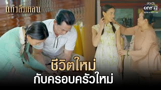 ชีวิตใหม่กับครอบครัวใหม่ | HIGHLIGHTแก้วลืมคอน EP.03 | 22 ก.พ. 66 | one31