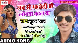 Jab Se Bhadohi Ke Logwa Chadhal Ba ~ Bhojpuri Hit Song 2018 ~ Suraj Pal - Kavita Yadav ~ Team Film