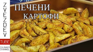 Любимите ми печени картофи с шест аромата!