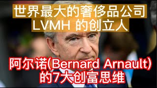 世界最大的奢侈品公司 LVMH 的创立人，阿尔诺(Bernard Arnault) 的7大创富思维。