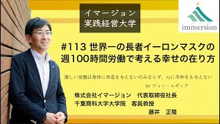 世界一の長者イーロンマスクの週100時間労働で考える幸せの在り方#113イマージョン実践経営大学