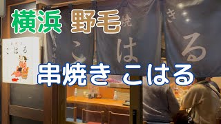 串焼き こはる 女性店主がワンオペで提供する串焼きはまるで京都のおばんざい料理で旨い