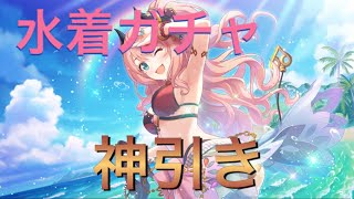 【プリコネR】水着ガチャ神引きしたった【ゆっくり実況】