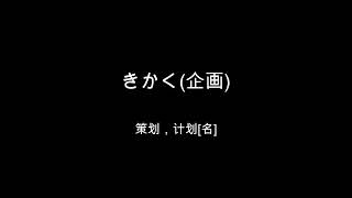 新版标准日本语初级（下）单词双语朗读   027   第二十七课