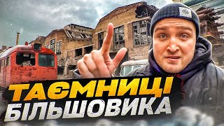 Завод Більшовик: Шулявська Робітнича Республіка, завод Гретера. Що там справді знаходиться?